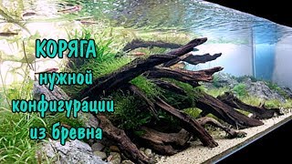 КОРЯГА ЛЮБОЙ КОНФИГУРАЦИИ ИЗ БРЕВНА. SNAG DIY