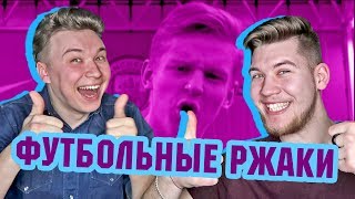 СНОВА МНОГО ЗИНЧЕНКО l РЕАКЦИЯ НА ФУТБОЛЬНЫЕ ВИДЕО НЕДЕЛИ №9