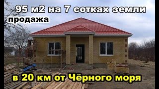 Дом 95 м.кв на 7 сотках земли. Продажа ст. Гостагаевская. Анапа