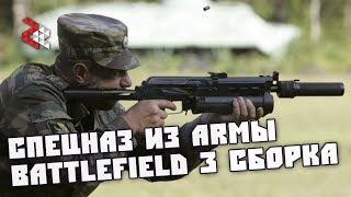 Спецназ с БИЗОНОМ | BATTLEFIELD 3 СБОРКА