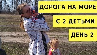 Дорога на Море с 2 Детьми. День 2. Из Липецка в Каменск-Шахтинский. Путешествие на Машине с Детьми