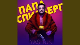 Как Папа Спилберг