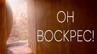 ОН ВОСКРЕС - Богдан Кузик - KARAOKE - Христианские песни на Пасху 2018