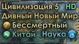 Civilization 5 Brave New World. Китай. Immortal.