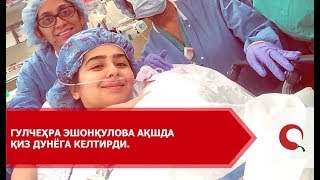 Gulchehra Eshonqulova AQShda qiz dunyoga keltirdi.
