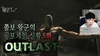 [잔인/공포]아웃라스트(Outlast) 5화 쫄보 왕군의 공포게임 실황