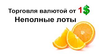 Торговля валютой от 1 доллара ? Неполные лоты на валютном рынке. Настройка QUIK 7