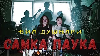 ВИА ДУШНАРИ - САМКА ПАУКА (Official Music Video)