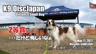 kooikerhondjeテラ K9DJ DS参戦記＠三木(１日目) Mar11'2017
