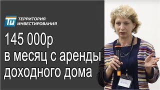 Инвестиции в недвижимость - 145 000 в месяц с аренды доходного дома из sip-панелей