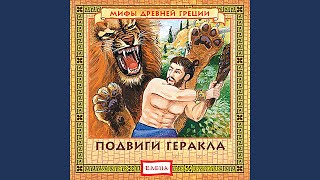 Подвиг третий. Керинейская лань