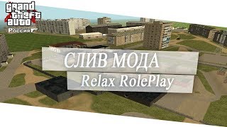 СЛИВ МОДА - Relax RP (УНИКАЛЬНЫЙ МОД) CRMP