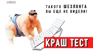 4Villa: Краш тест пластикового шезлонга «4villa»