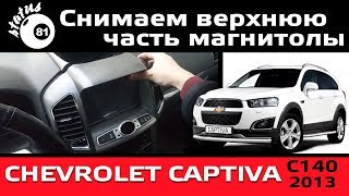 Снимаем верхнюю часть магнитолы Шевроле Каптива С140 / Магнитола Шевроле Каптива