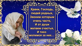 Храни, Господь,  людей родных,  Звоним которым  очень часто,  И от души  желаем счастья?