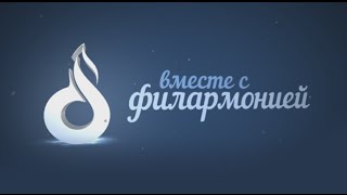 Вместе с филармонией (22.04.2016)
