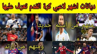 تعرف على ديانات اشهر لاعبي كرة القدم موسم 2019 \ 2020 | حضور قوي للمسلمين !!!