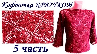 Ажурная кофточка ИЗ КВАДРАТНЫХ МОТИВОВ крючком ( 5 ЧАСТЬ) crochet sweater of square motifs