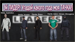 ЛИДЕРЫ УГАДЫВАЮТ КАКОГО ГОДА МОЯ ТАЧКА LEGACY SAMP RP