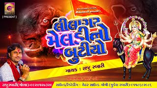લીલાગર મેલડીનો બુટીયો || Lilagar Meldi no butiyo ||Regdi || Raju rabari