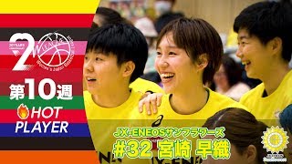 【Wリーグ第10週HOTプレーヤー】JX-ENEOS・宮崎早織＃32 厳選プレー集