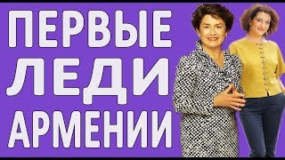 Сравнение АННЫ АКОПЯН и НУНЭ САРКИСЯН. Кто первая леди Армении?