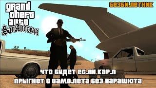 GTA SAN ANDREAS - ЧТО БУДЕТ ЕСЛИ КАРЛ ПРЫГНЕТ С САМОЛЁТА БЕЗ ПАРАШЮТА(БЕЗБИЛЕТНИК)