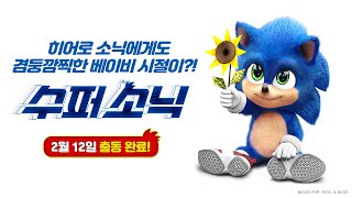 [수퍼 소닉] 베이비 소닉 영상 (자막 ver)