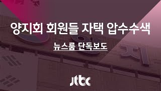 [단독] 탄력받은 댓글 수사…양지회 회원 집 압수수색