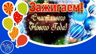 Новый год 2020. Зажигаем качается земля клип песни. Прикольное поздравление мультфильм с Новым годом