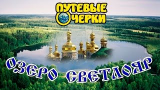 Очерки об озере Светлояр, легенда про град Китеж | Путевые очерки