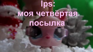 lps: моя четвёртая посылка