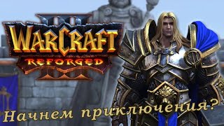 [Warcraft 3 Reforged][Стрим] Начинаем приключения!