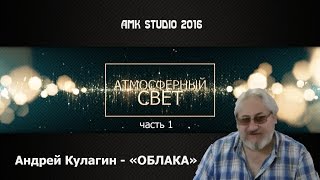 Атмосферный свет - рисуем облака,часть1,Андрей Кулагин