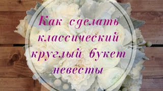КЛАССИЧЕСКИЙ БУКЕТ НЕВЕСТЫ . ФЛОРИСТИКА ДЛЯ НАЧИНАЮЩИХ