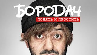 Барадач понять и простить: полное прохождение за 15 минут