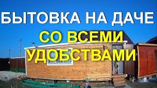 Бытовка дачная со всеми удобствами, душ, туалет