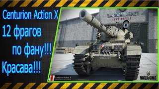 Centurion Action X.  12 фрагов по фану!!! Красава!!! Лучшие бои World of Tanks