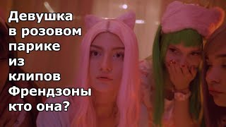 ФРЕНДЗОНА - Девушка в розовом парике, кто она?