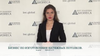 БИЗНЕС-ПЛАН ИЗГОТОВЛЕНИЯ НАТЯЖНЫХ ПОТОЛКОВ