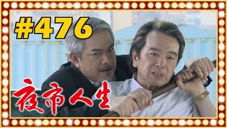夜市人生 EP476