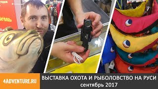 Охота и рыболовство на Руси. Осень 2017.