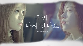 [Drama FMV] (Hwayoung x Jiyeon) (Hwayeon) Let's Meet Again 우리 다시 만나요 - Kim Yeonji (SeeYa)