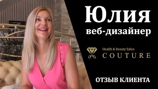 Юлия, веб-дизайнер (отзыв клиента Couture) ★ Кутюр - салон красоты в Кишиневе)