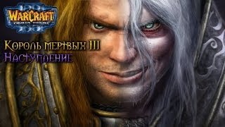 Warcraft 3 Король мертвых 3 прохождение. Наступление