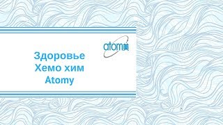 Atomy. Здоровье. Хемо хим