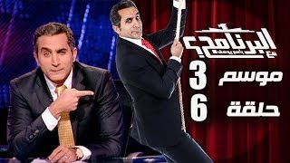 البرنامج - موسم 3 - الحلقه 6 كامله