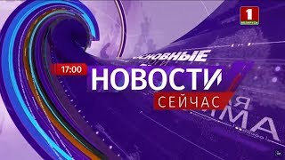 "Новости. Сейчас"/ 17:00 / 31.01.2020