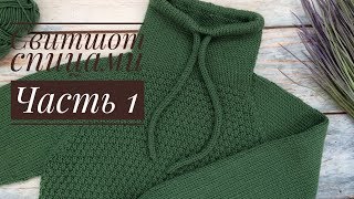 Вязаный свитшот для мальчика// Часть 1