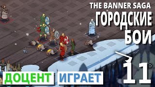 The Banner Saga #11 Городские бои. Прохождение игры [PEGI 16+]